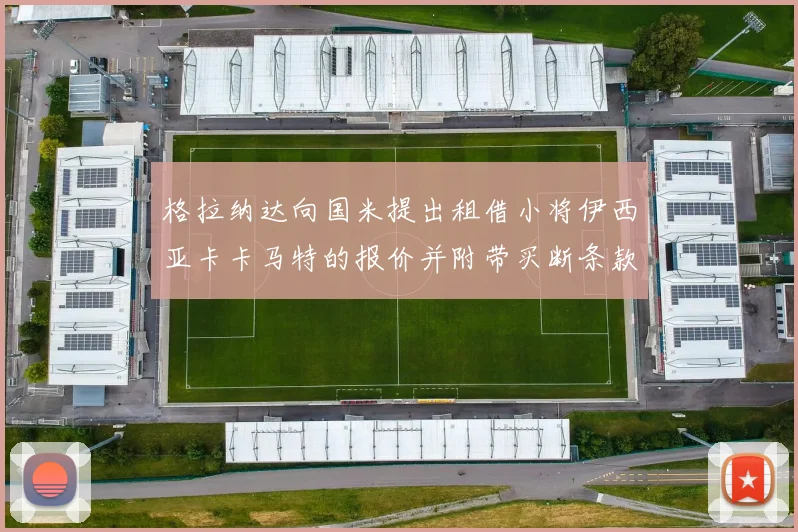 格拉纳达向国米提出租借小将伊西亚卡卡马特的报价并附带买断条款