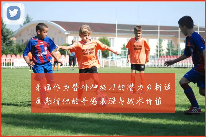 乐福作为替补神经刀的潜力分析适度期待他的手感表现与战术价值