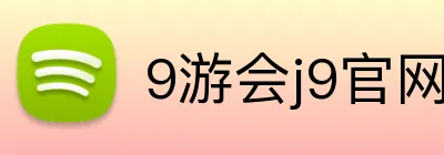 9游会j9官网登录入口 Logo